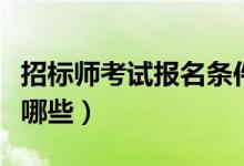 招標師考試報名條件（招標師考試報名條件有哪些）
