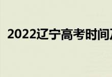 2022遼寧高考時間及科目安排（哪天考試）