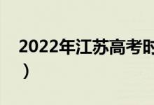 2022年江蘇高考時間是哪天（什么時候高考）