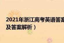 2021年浙江高考英語答案解析（2022年浙江高考英語試題及答案解析）