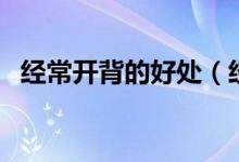 經(jīng)常開背的好處（經(jīng)常開背的好處和壞處）