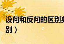 設(shè)問(wèn)和反問(wèn)的區(qū)別典型例句（設(shè)問(wèn)和反問(wèn)的區(qū)別）