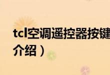 tcl空調遙控器按鍵介紹（tcl空調遙控器按鍵介紹）