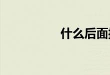 什么后面接萬里可橫行