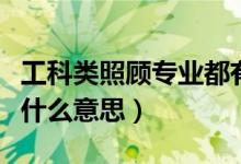 工科類照顧專業(yè)都有什么（工科的照顧專業(yè)是什么意思）