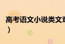 高考語文小說類文章答題技巧（小說怎么答題）