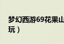 夢幻西游69花果山天地屬性（天地屬性怎么玩）