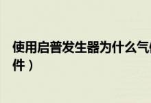 使用啟普發(fā)生器為什么氣體不溶于水（使用啟普發(fā)生器的條件）