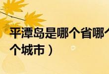 平潭島是哪個(gè)省哪個(gè)城市（平潭島是哪個(gè)省哪個(gè)城市）