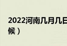 2022河南幾月幾日高考（高考時(shí)間是什么時(shí)候）