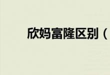 欣媽富隆區(qū)別（欣媽富隆的副作用）
