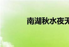 南湖秋水夜無煙南湖是指哪里