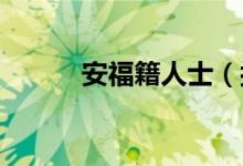 安福籍人士(按f進(jìn)入是什么梗)