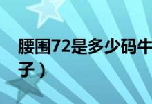 腰圍72是多少碼牛仔褲（腰圍72是多少碼褲子）