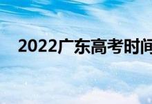 2022廣東高考時(shí)間哪天（具體什么時(shí)候）