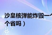沙皇核彈能炸毀一個省嗎(沙皇核彈能炸毀一個省嗎)