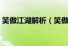 笑傲江湖解析(笑傲江湖平沙落雁什么意思)