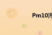 Pm10污染有些嚴重