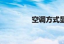 空調方式顯示水滴是什么