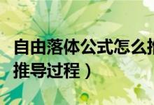 自由落體公式怎么推出來的（自由落體公式及推導(dǎo)過程）