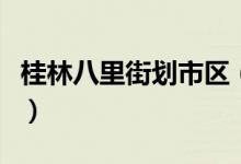 桂林八里街劃市區(qū)（桂林市八里街屬于哪個區(qū)）
