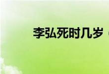 李弘死時(shí)幾歲（李弘是怎么死的）