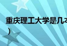 重慶理工大學(xué)是幾本的(重慶理工大學(xué)是幾本)