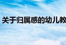 關(guān)于歸屬感的幼兒教案（關(guān)于歸屬感的名言）