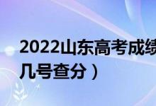 2022山東高考成績查詢時間最新公布（幾月幾號查分）