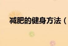減肥的健身方法（怎么健身減肥比較好）