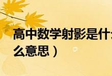 高中數(shù)學(xué)射影是什么意思?（數(shù)學(xué)上射影是什么意思）
