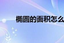 橢圓的面積怎么計(jì)算（橢圓的面積）
