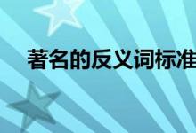 著名的反義詞標(biāo)準(zhǔn)答案（著名的反義詞）