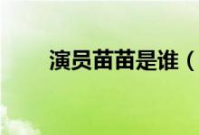 演員苗苗是誰（演員苗苗是哪里人）