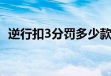 逆行扣3分罰多少款（逆行扣3分怎么罰款）
