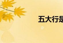五大行是哪幾個(gè)銀行