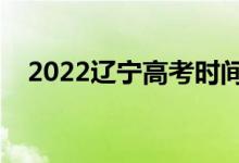 2022遼寧高考時間科目安排（都考什么）
