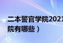 二本警官學院2021年招生計劃（二本警官學院有哪些）
