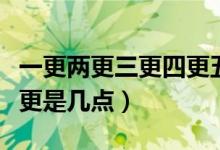 一更兩更三更四更五更（一更二更三更四更五更是幾點）