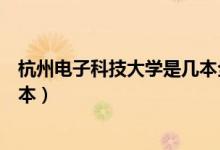 杭州電子科技大學是幾本全國排名（杭州電子科技大學是幾本）