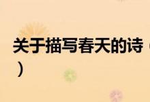 關(guān)于描寫春天的詩（關(guān)于描寫春天的詩句大全）
