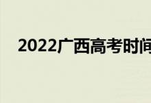 2022廣西高考時間安排（幾號開始高考）