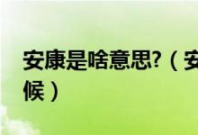 安康是啥意思?（安康是什么意思用在什么時候）