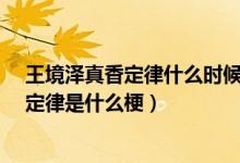 王境澤真香定律什么時(shí)候出來的?（沒人逃得了王境澤真香定律是什么梗）