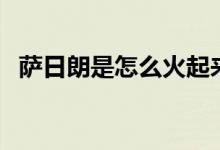 薩日朗是怎么火起來的（薩日朗是什么花）