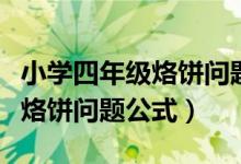 小學四年級烙餅問題題型附答案（小學四年級烙餅問題公式）