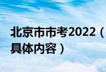 北京市市考2022（北京市2022高考考場規(guī)則具體內(nèi)容）