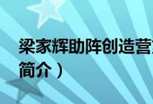 梁家輝助陣創(chuàng)造營第幾期（創(chuàng)造營2019節(jié)目簡介）