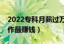 2022?？圃滦竭^萬十大冷門職業(yè)（做什么工作最賺錢）
