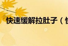 快速緩解拉肚子(快速緩解拉肚子的方法)